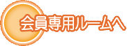 会員専用ルームへ
IDとパスワードが必要です