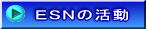 ESNの活動
