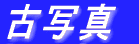 Îʐ^ 