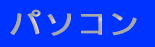 樹木