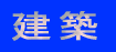 樹木