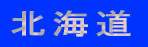 樹木