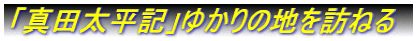 「真田太平記」ゆかりの地を訪ねる