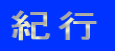 紀行