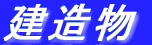 樹木