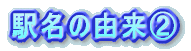 駅名の由来@