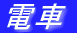 樹木