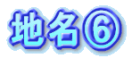 駅名の由来①
