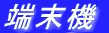樹木