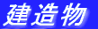樹木