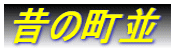 昔の町並