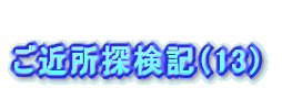 駅名の由来①