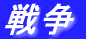 戦争