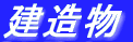 樹木