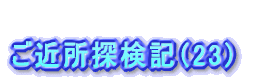 駅名の由来①