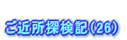 駅名の由来①