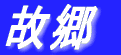 故郷