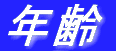 戦争