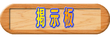 掲 示 板 